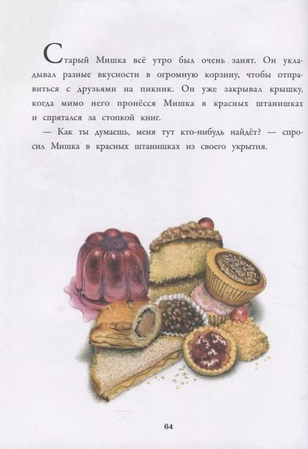 Фотография книги "Джейн Хисси: Истории про Старого Мишку и его друзей"