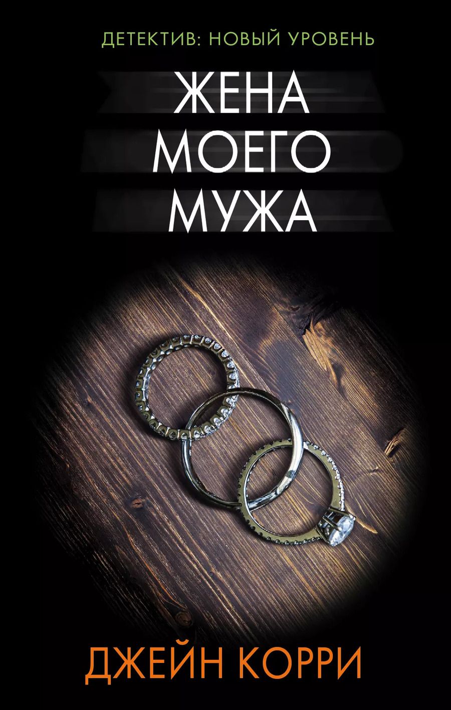 Обложка книги "Джейн Корри: Жена моего мужа : роман"
