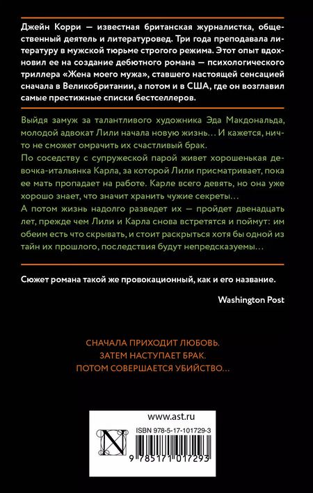 Фотография книги "Джейн Корри: Жена моего мужа : роман"