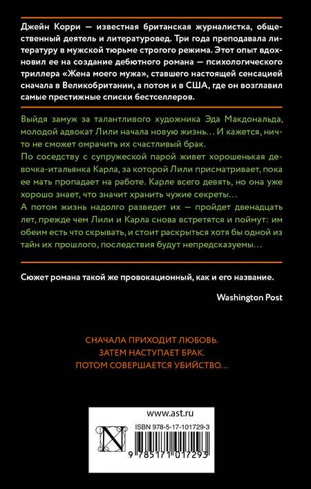 Фотография книги "Джейн Корри: Жена моего мужа : роман"