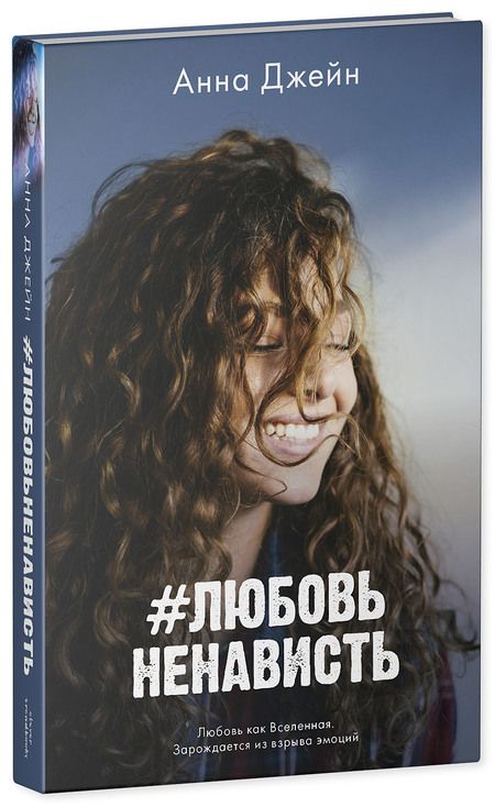 Фотография книги "Джейн: #ЛюбовьНенависть"