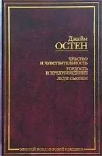 Обложка книги "Джейн Остен: Чувство и чувствительность. Гордость и предубеждение. Леди Сьюзен"