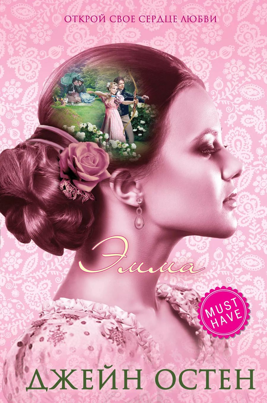 Обложка книги "Джейн Остен: Эмма"