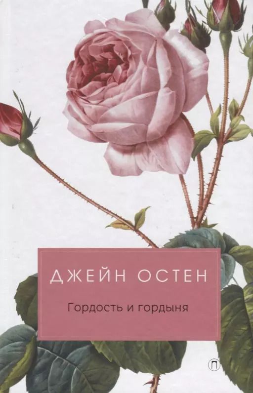 Обложка книги "Джейн Остен: Гордость и гордыня: роман"