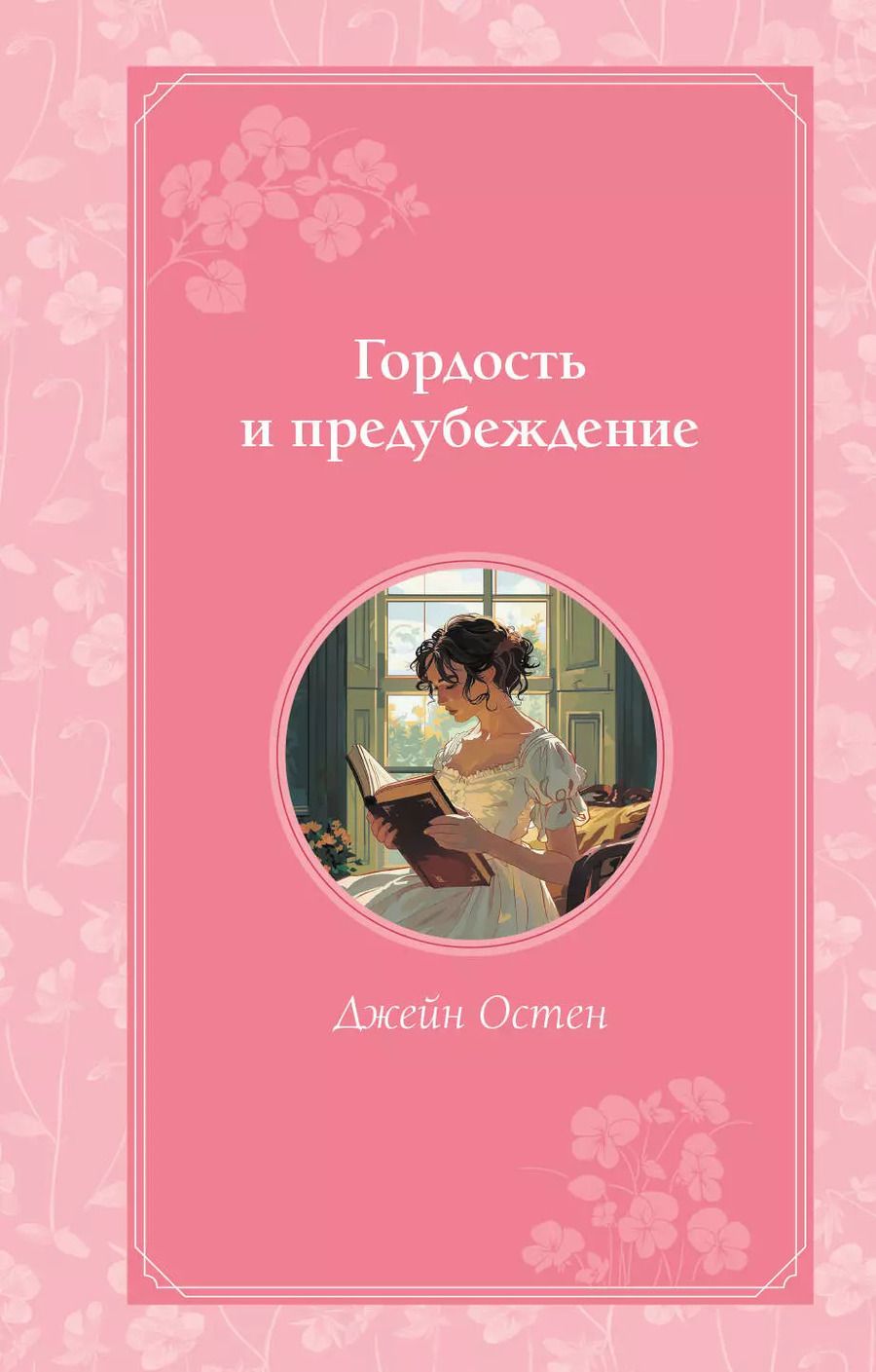 Обложка книги "Джейн Остен: Гордость и предубеждение"