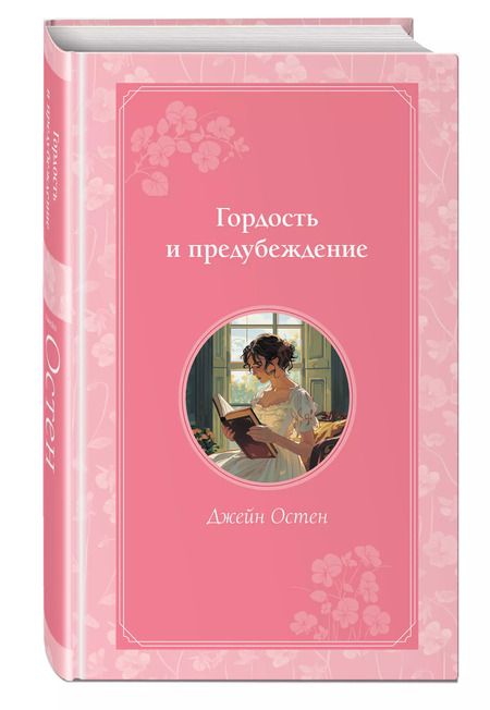 Фотография книги "Джейн Остен: Гордость и предубеждение"