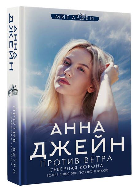 Фотография книги "Джейн: Северная Корона. Против ветра"