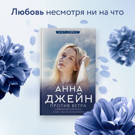 Фотография книги "Джейн: Северная Корона. Против ветра"