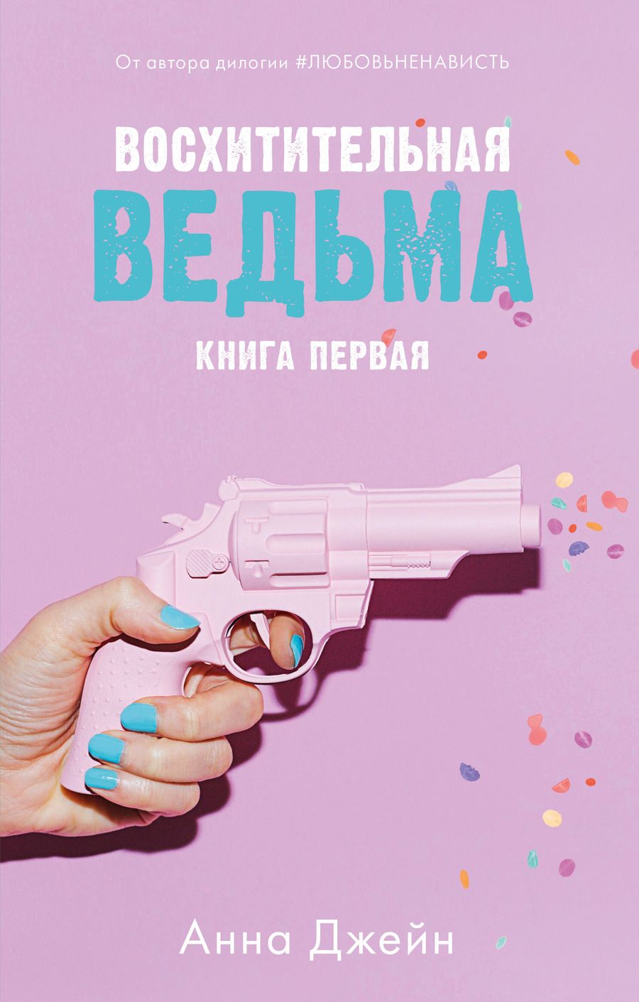 Обложка книги "Джейн: Восхитительная ведьма"