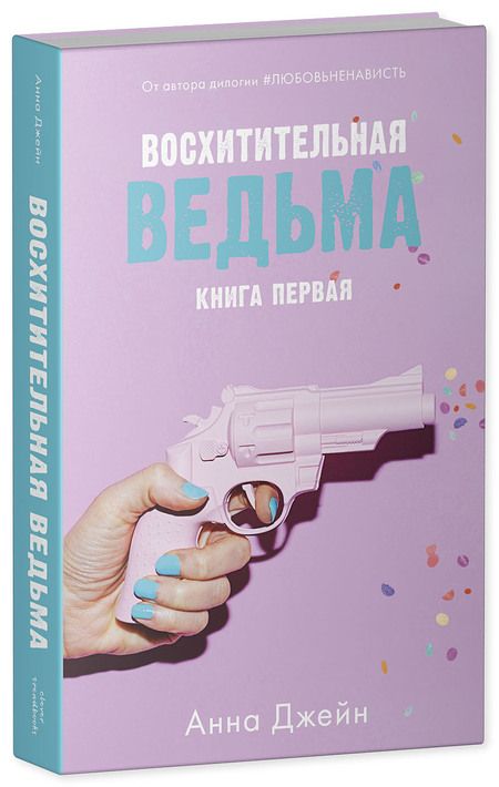 Фотография книги "Джейн: Восхитительная ведьма"