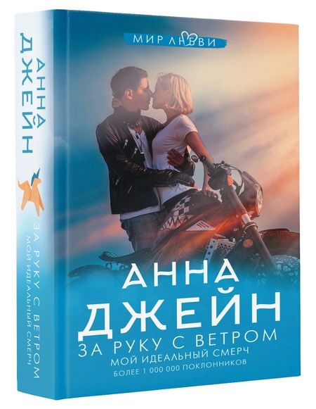 Фотография книги "Джейн: За руку с ветром. Мой идеальный смерч"