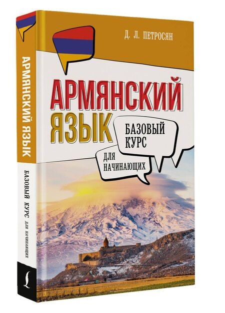 Фотография книги "Джейни Левоновна: Армянский язык для начинающих. Базовый курс"