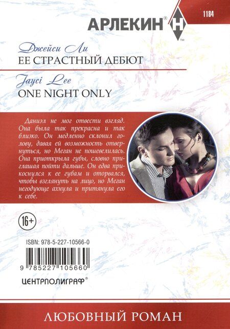 Фотография книги "Джейси Ли: Ее страстный дебют"