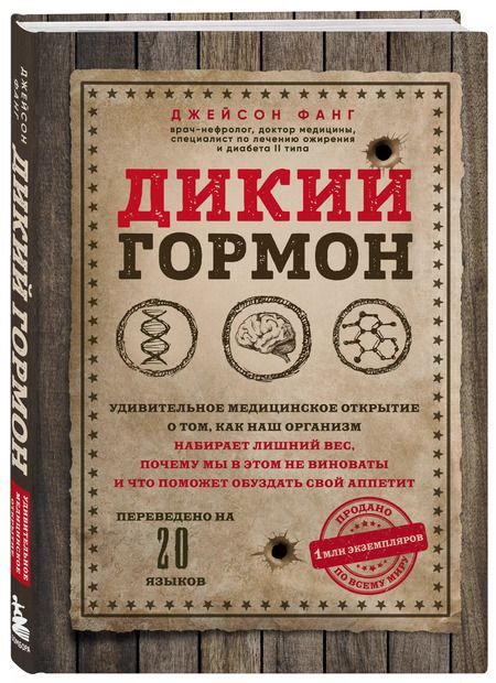 Фотография книги "Джейсон Фанг: Дикий гормон. Удивительное медицинское открытие о том, как наш организм набирает лишний вес, почему мы в этом не виноваты и что поможет обуздать свой аппетит"