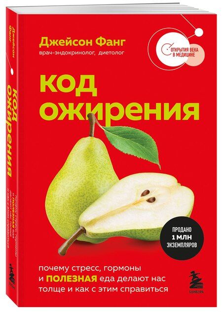 Фотография книги "Джейсон Фанг: Код ожирения. Почему стресс, гормоны и полезная еда делают нас толще и как с этим справиться"