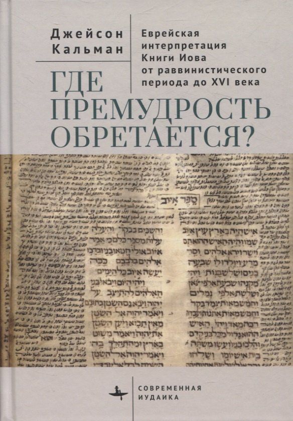 Обложка книги "Джейсон: Где премудрость обретается? Еврейская интерпретация Книги Иова от раввинистического периода до XVI века"