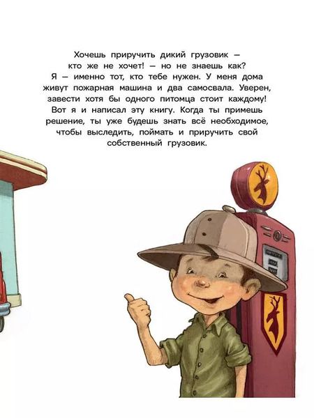 Фотография книги "Джейсон Итон: Как поймать грузовик"
