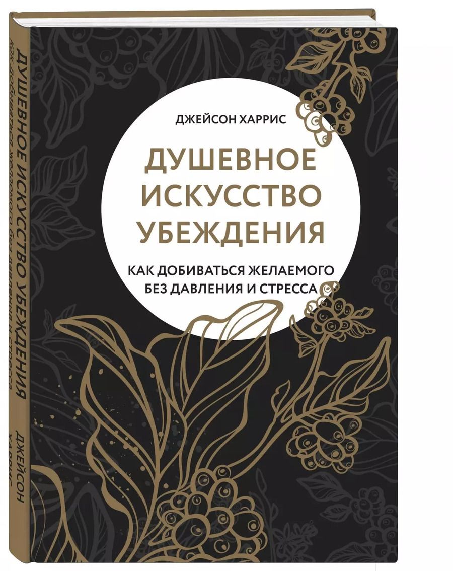 Обложка книги "Джейсон Харрис: Душевное искусство убеждения. Как добиваться желаемого без давления и стресса"