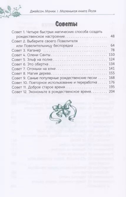 Фотография книги "Джейсон Манки: Маленькая книга Йоля"