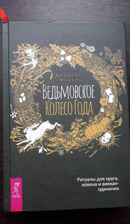 Фотография книги "Джейсон Манки: Ведьмовское Колесо Года. Ритуалы для круга"