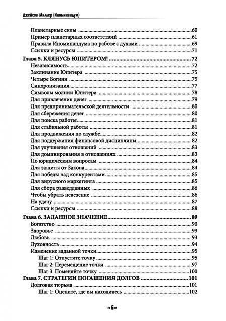 Фотография книги "Джейсон Миллер: Финансовое колдовство. Магические стратегии для создания реального и долговременного богатста"