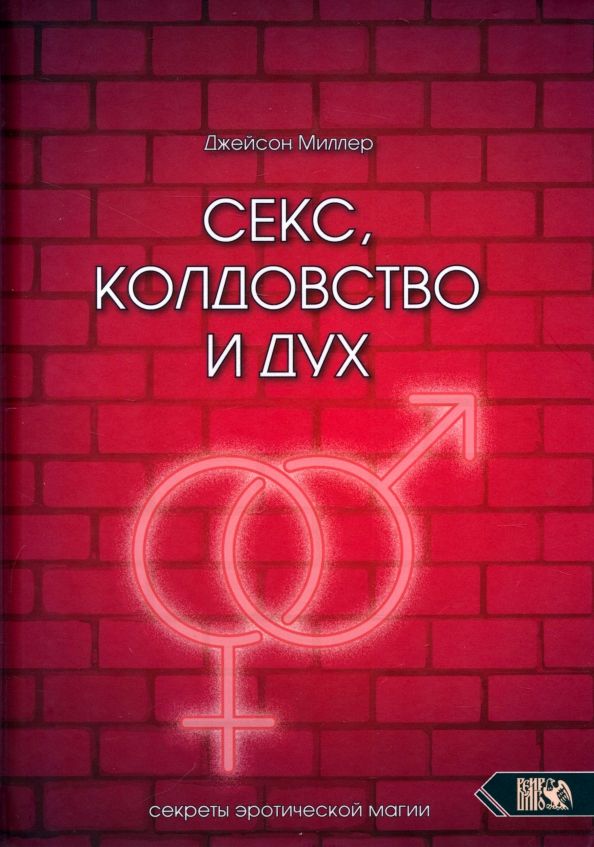 Обложка книги "Джейсон Миллер: Секс, колдовство и дух"