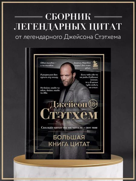 Фотография книги "Джейсон Стэтхем: Джейсон Стэтхем. Большая книга цитат"