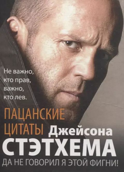 Обложка книги "Джейсон Стэтхем: Пацанские цитаты Джейсона Стэтхема. Да не говорил я этой фигни!"
