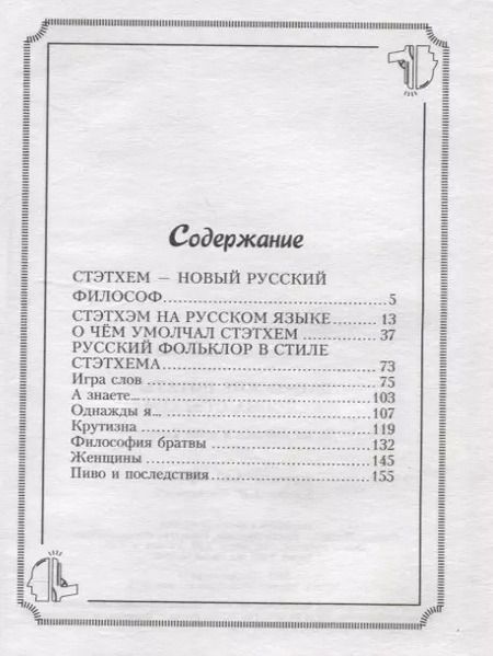 Фотография книги "Джейсон Стэтхем: Пацанские цитаты Джейсона Стэтхема. Да не говорил я этой фигни!"
