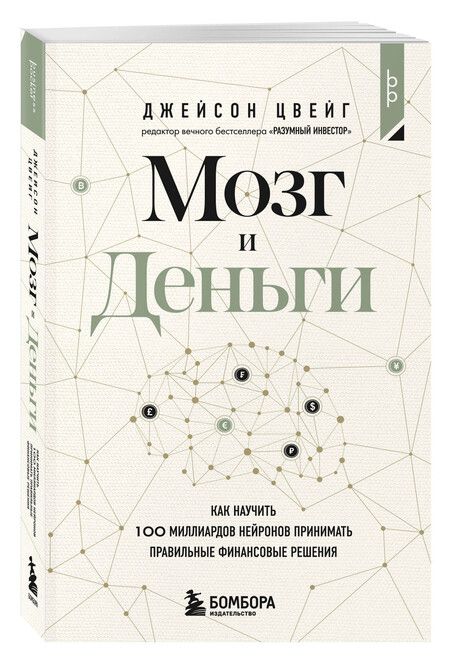 Фотография книги "Джейсон Цвейг: Мозг и Деньги. Как научить 100 миллиардов нейронов принимать правильные финансовые решения"