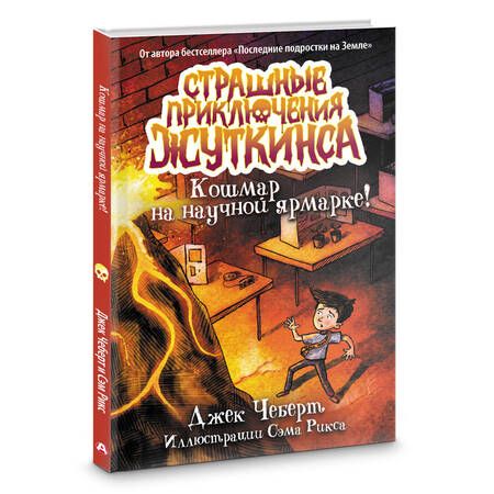 Фотография книги "Джек Чеберт: Кошмар на научной ярмарке!"