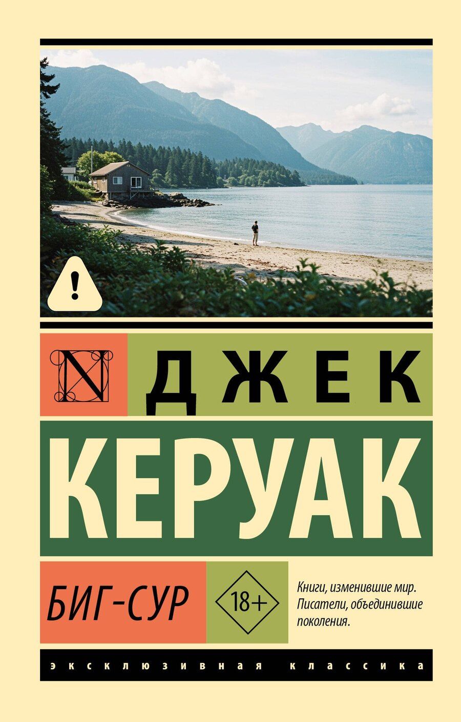 Обложка книги "Джек Керуак: Биг-Сур"
