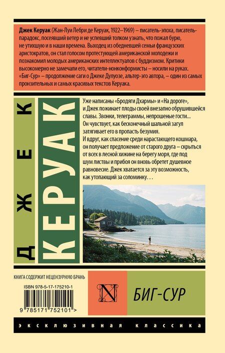 Фотография книги "Джек Керуак: Биг-Сур"