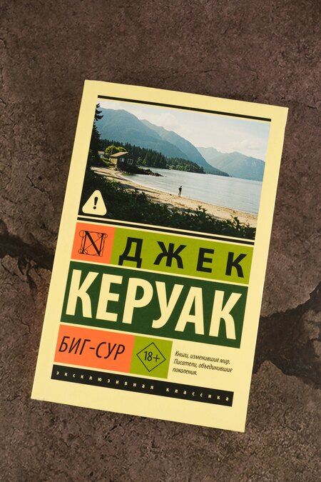 Фотография книги "Джек Керуак: Биг-Сур"