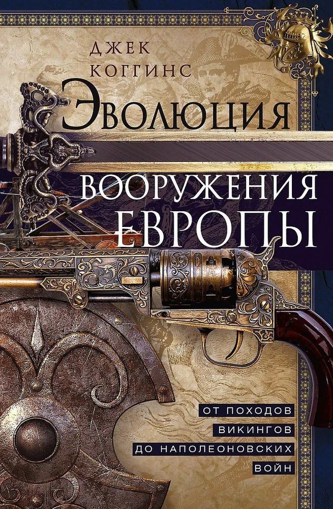 Обложка книги "Джек Коггинс: Эволюция вооружения Европы. От походов викингов до Наполеоновских войн"
