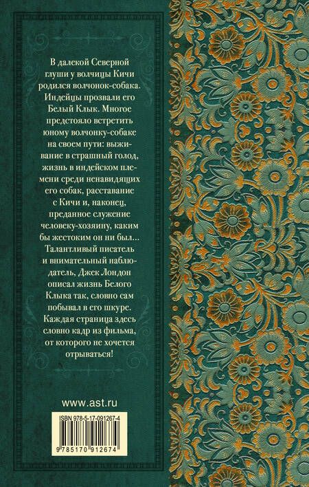 Фотография книги "Джек Лондон: Белый Клык"