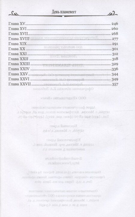 Фотография книги "Джек Лондон: День пламенеет (12+)"