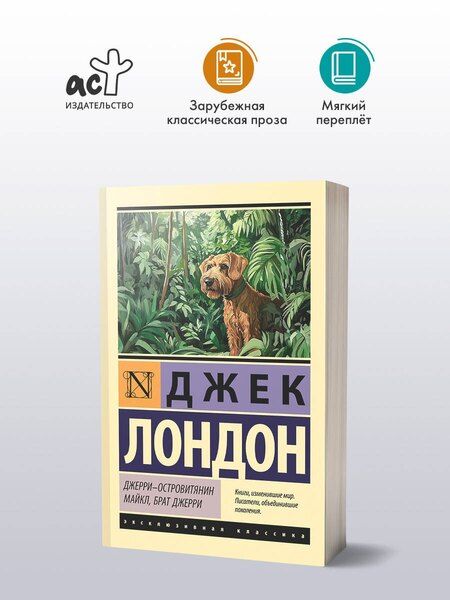 Фотография книги "Джек Лондон: Джерри-островитянин. Майкл, брат Джерри"