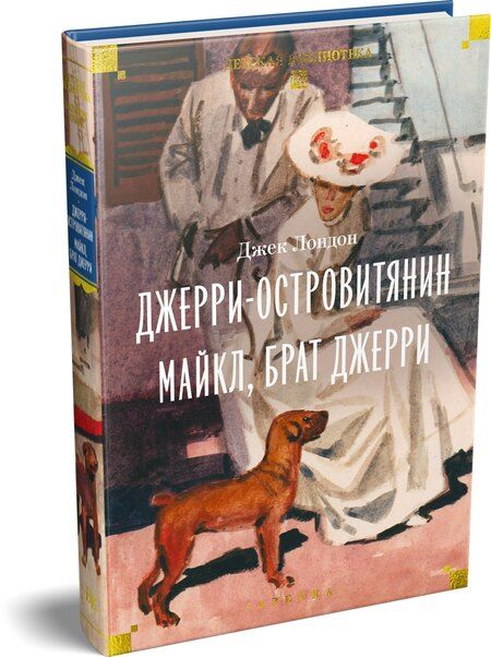 Фотография книги "Джек Лондон: Джерри-островитянин. Майкл, брат Джерри"