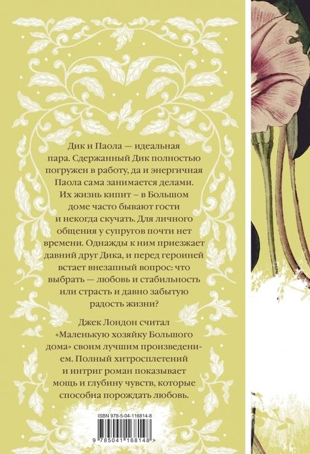 Фотография книги "Джек Лондон: Маленькая хозяйка Большого дома"