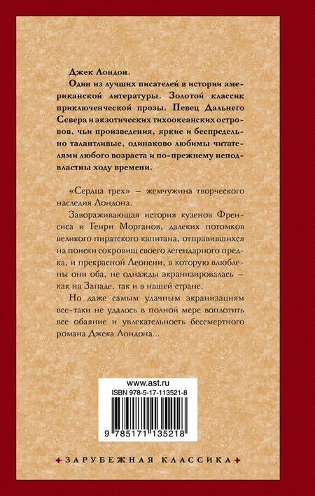 Фотография книги "Джек Лондон: Сердца трех"