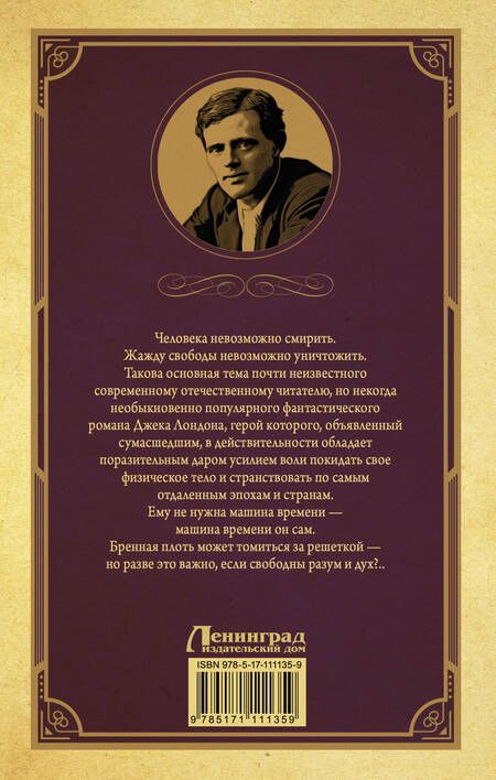 Фотография книги "Джек Лондон: Странник по звездам: роман"