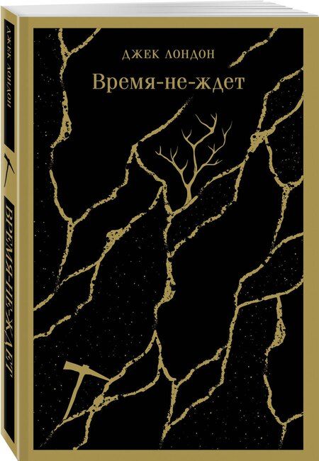 Фотография книги "Джек Лондон: Время-не-ждет"