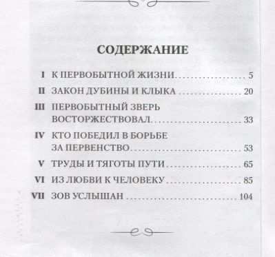 Фотография книги "Джек Лондон: Зов предков. Повесть"