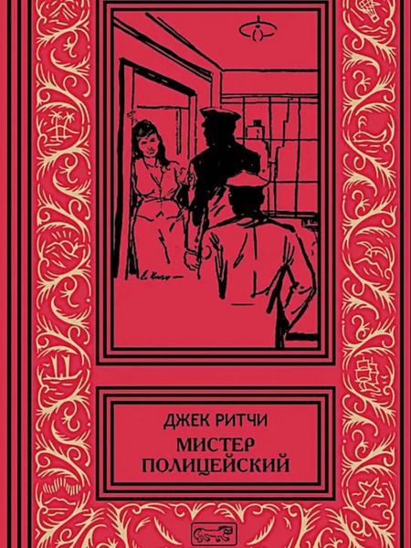 Фотография книги "Джек Ритчи: Мистер Полицейский"