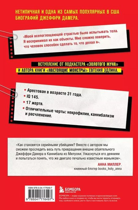 Фотография книги "Джек Роузвуд: Джеффри Дамер. Ужасающая история одного из самых известных маньяков в мире"