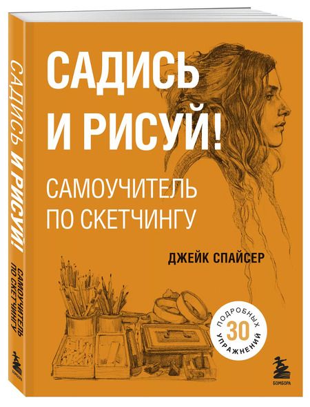 Фотография книги "Джек Спайсер: Садись и рисуй! Самоучитель по скетчингу"