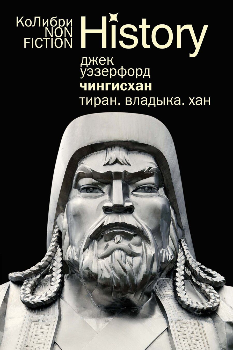 Обложка книги "Джек Уэзерфорд: Чингисхан. Тиран. Владыка. Хан"