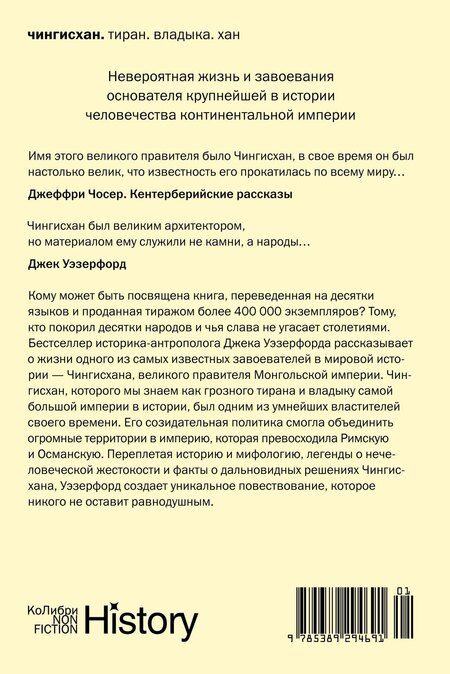Фотография книги "Джек Уэзерфорд: Чингисхан. Тиран. Владыка. Хан"