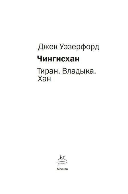 Фотография книги "Джек Уэзерфорд: Чингисхан. Тиран. Владыка. Хан"